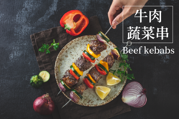 【食譜教學】牛肉蔬菜串|櫻花廚房